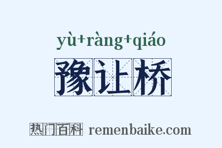 豫让桥是什么意思的图片